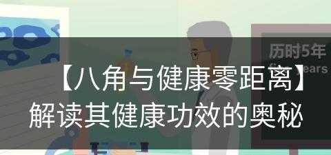 【八角与健康零距离】解读其健康功效的奥秘